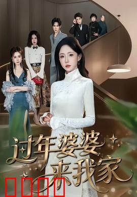 过年婆婆来我家：婆媳大战除夕夜