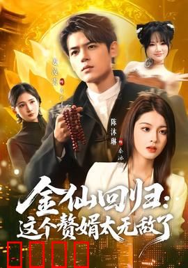 金仙回归：重生复仇