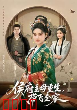侯府主母重生，带飞全家：逆袭人生
