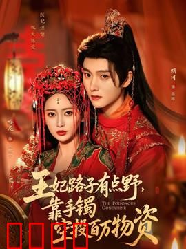 王妃路子有点野，靠手镯空投百万物资：逆袭王妃的现代科技