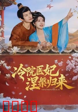 冷院医妃涅槃归来：医妃逆袭复仇记