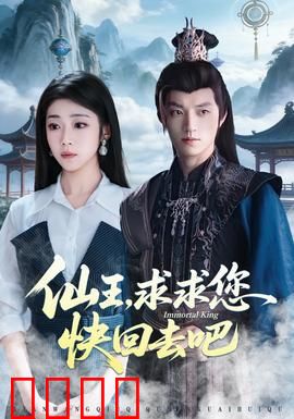 仙王，求求您快回去吧：仙王求归记