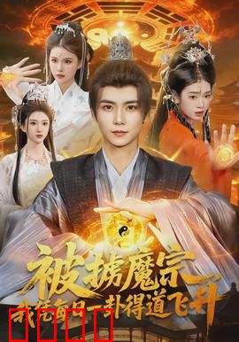 被掳魔宗，我凭每日一卦得道飞升：卦破苍穹