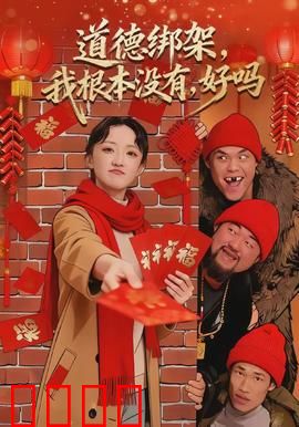 道德绑架，我根本没有，好吗：拒绝的勇气