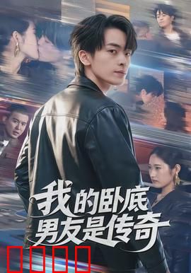 我的卧底男友是传奇：逆袭卧底恋人