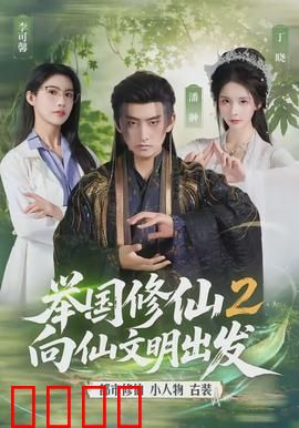 举国修仙2，向仙文明出发：飞升之路