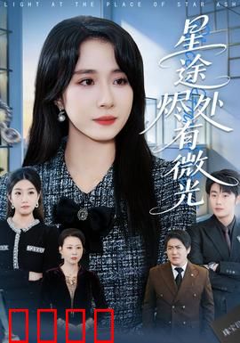 星途烬处有微光：逆风翻盘