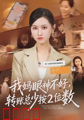 我妈眼神不好，转账总少按2位数：弄巧成拙