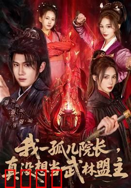 我一孤儿院长，真没想当武林盟主：逆天开局