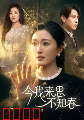 今我来思不知春：错位时空的爱恋