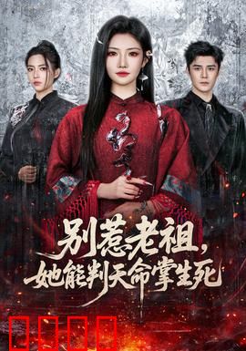 别惹老祖，她能判天命掌生死：天命主宰