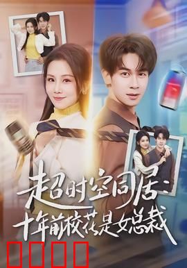 超时空同居：错位时空的奇缘