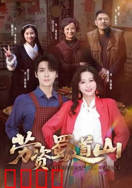 劳资蜀道山：麻辣江湖