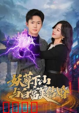 妖孽下山与白富美结婚：逆袭富豪千金