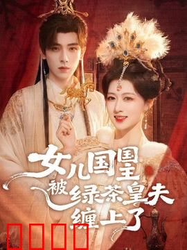 女儿国国主被绿茶皇夫缠上了：智斗心机
