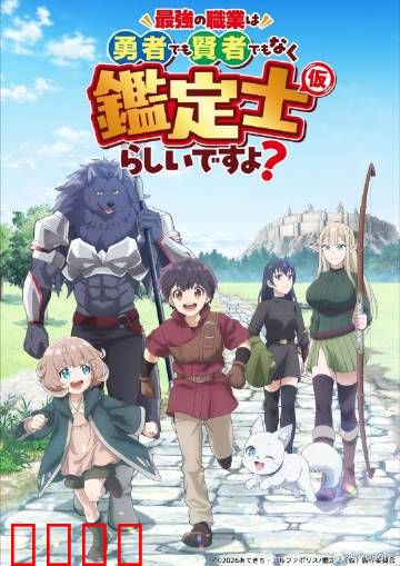 最强的职业不是勇者也不是贤者好像是鉴定士：隐藏最强