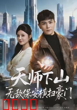 天师下山无敌保安横扫豪门：霸道归来