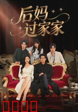 后妈过家家：爱的博弈