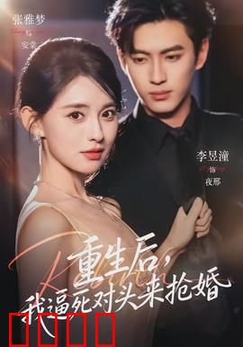 重生后，我逼死对头来抢婚：霸道复仇