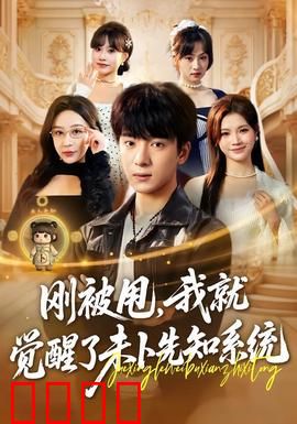 预知觉醒：逆转未来