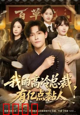 我的高冷总裁，有亿点黏人：闷骚总裁的爱