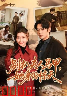 别扒夫人马甲，她身份惊天：惊世大佬归来