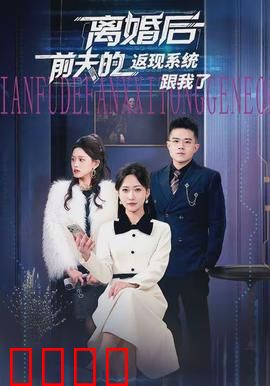 离婚后前夫的返现系统跟我了：逆袭打脸