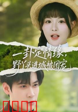 一卦定情缘，野丫头进城被团宠：逆袭甜宠