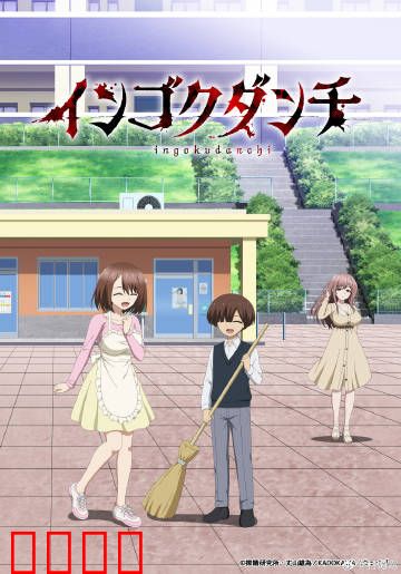 淫狱团地：扭曲的围城