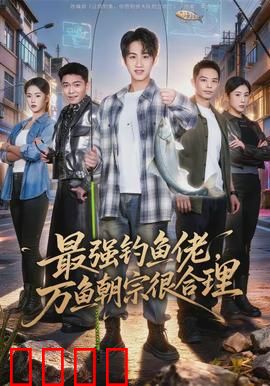 最强钓鱼佬，万鱼朝宗很合理：神秘鱼王降临