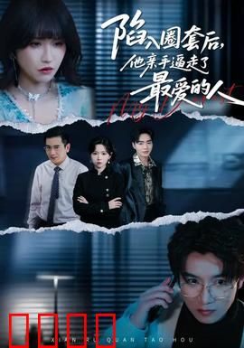 陷入圈套后，他亲手逼走了最爱的人：绝境救赎