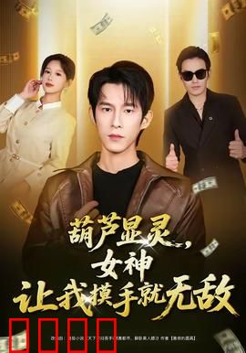 葫芦显灵，女神让我摸手就无敌：修仙界开挂指南