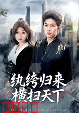 纨绔归来横扫天下：逆袭之旅