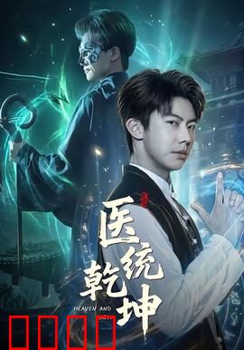 医统乾坤：仁心济世