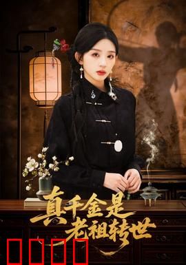 真千金是老祖转世：逆袭重生