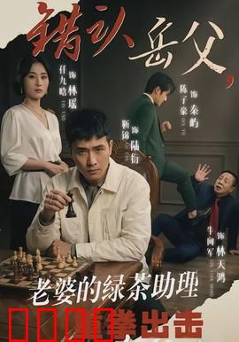 错认岳父，老婆的绿茶助理重拳出击：逆袭复仇