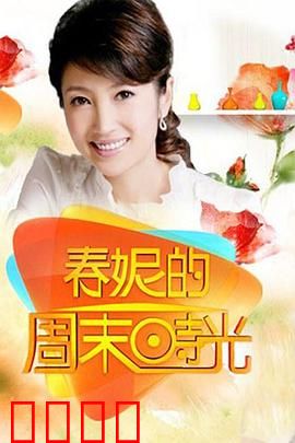 春妮的周末时光：都市小人物