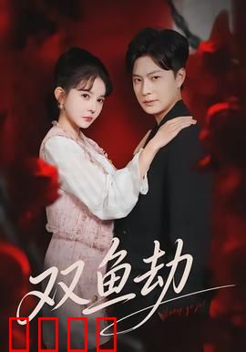 双鱼劫：双生诅咒