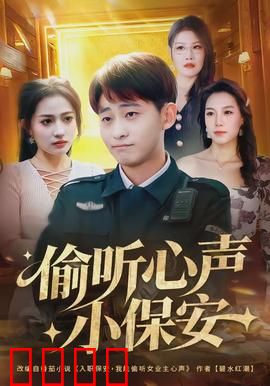 偷听心声小保安：超能力逆袭