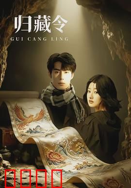归藏令：逆天改命