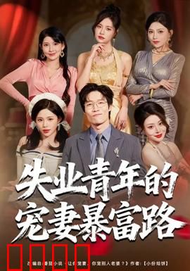 失业青年的宠妻暴富路：废柴逆袭记