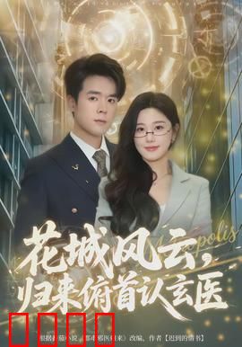 花城风云，归来俯首认玄医：医道至尊