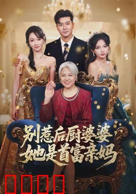 别惹后厨婆婆，她是首富亲妈：隐藏大佬做饭局