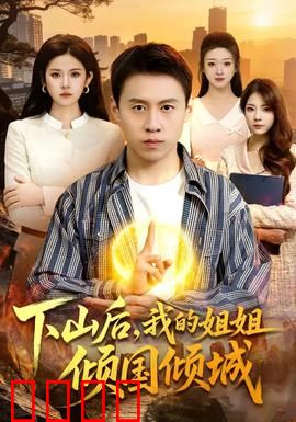 下山后，我的姐姐倾国倾城：护姐逆袭