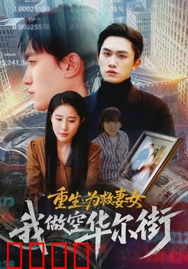 重生为救妻女我做空华尔街：逆天翻盘