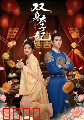 双身太子妃：双魂共体