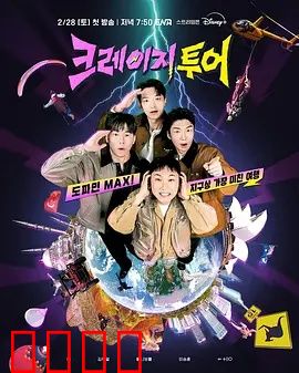 疯狂旅行：笑泪交织的旅途