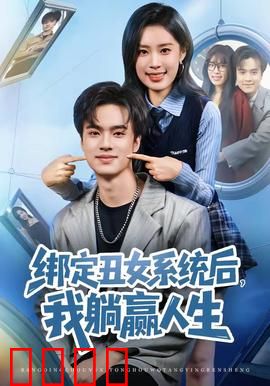 绑定丑女系统后，我躺赢人生：丑女翻身记