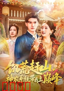 饥荒赶山，神农系统带我上巅峰：开局一粒种