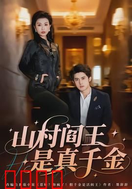 山村阎王是真千金：逆袭豪门